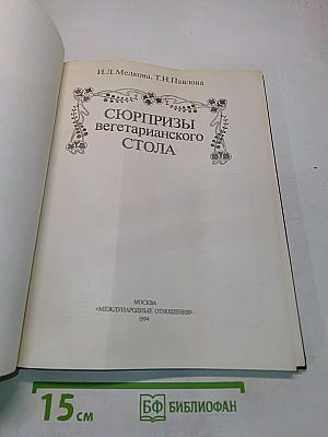 Сюрпризы вегетарианского стола