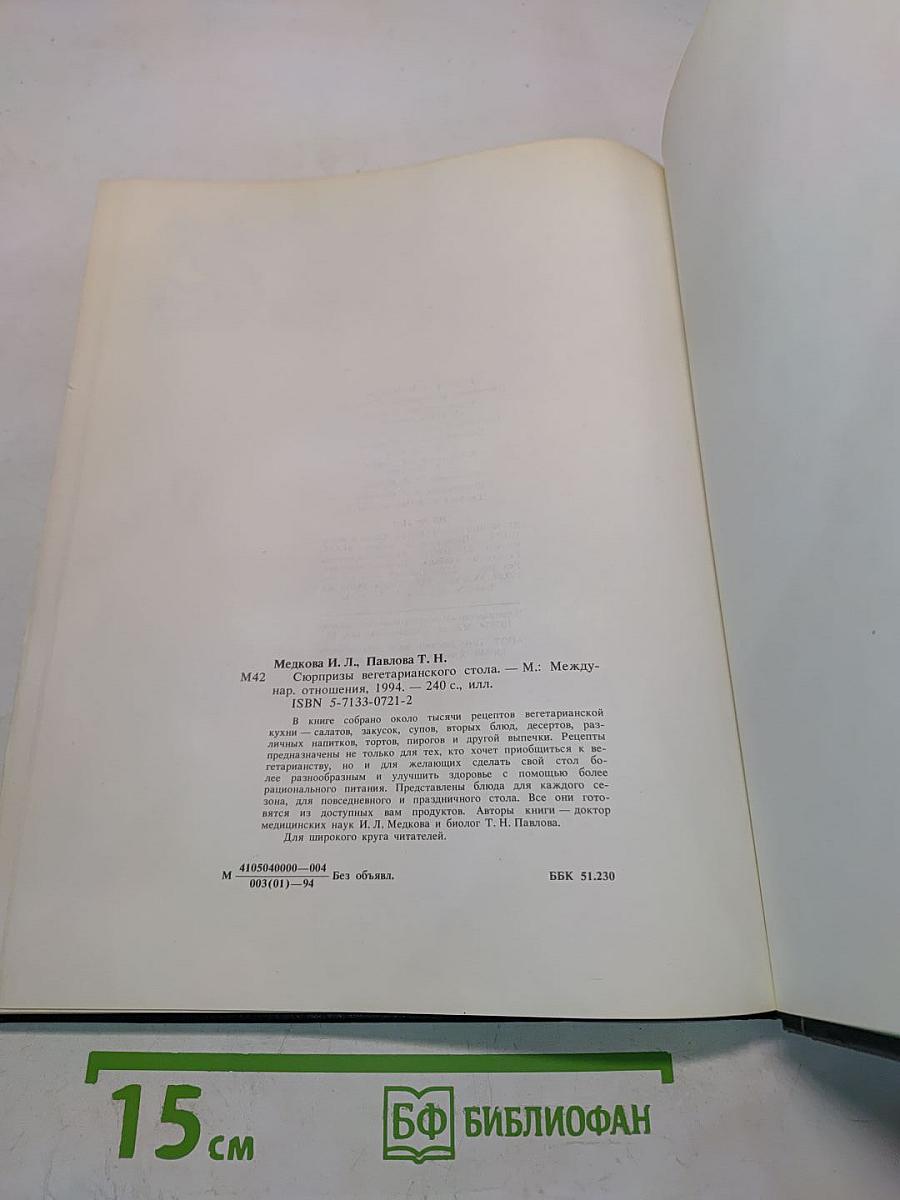 Сюрпризы вегетарианского стола