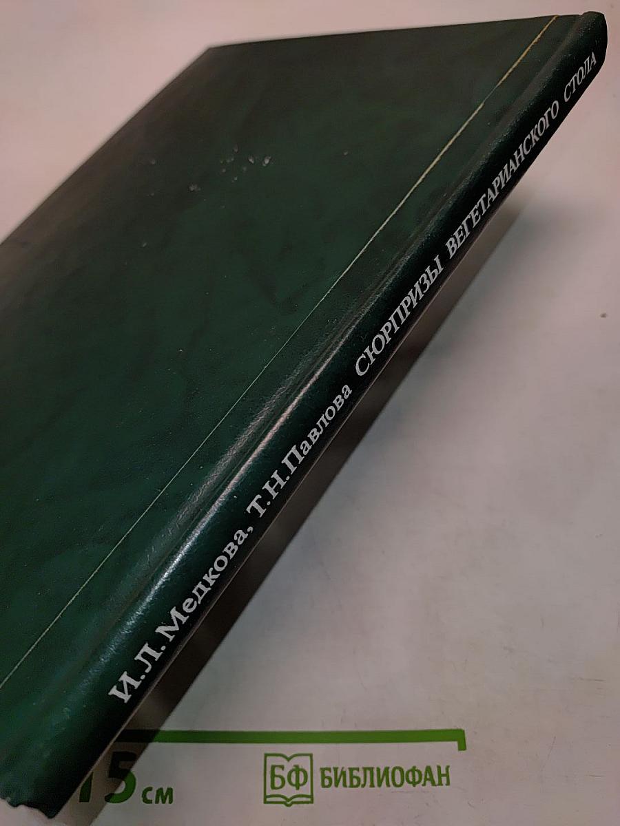 Сюрпризы вегетарианского стола