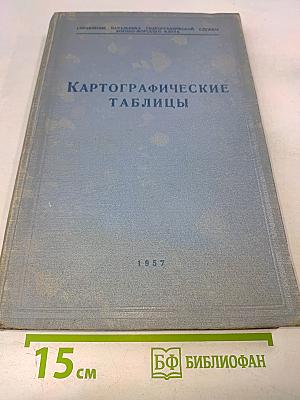 Картографические таблицы