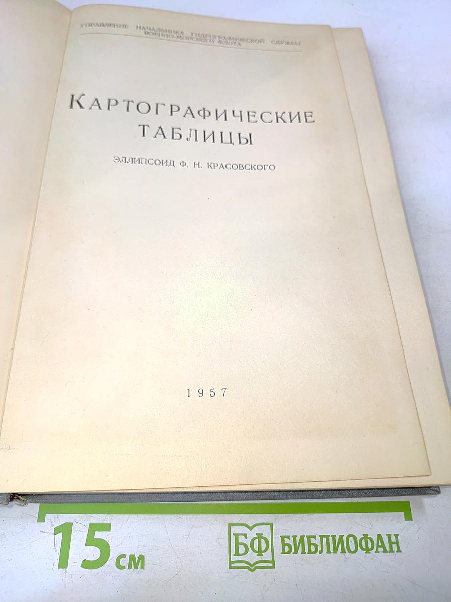 Картографические таблицы