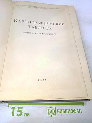 Картографические таблицы