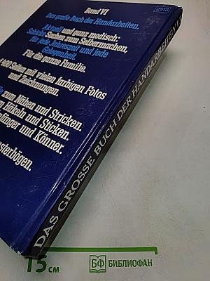 Das große Buch der Handarbeiten. Band VI