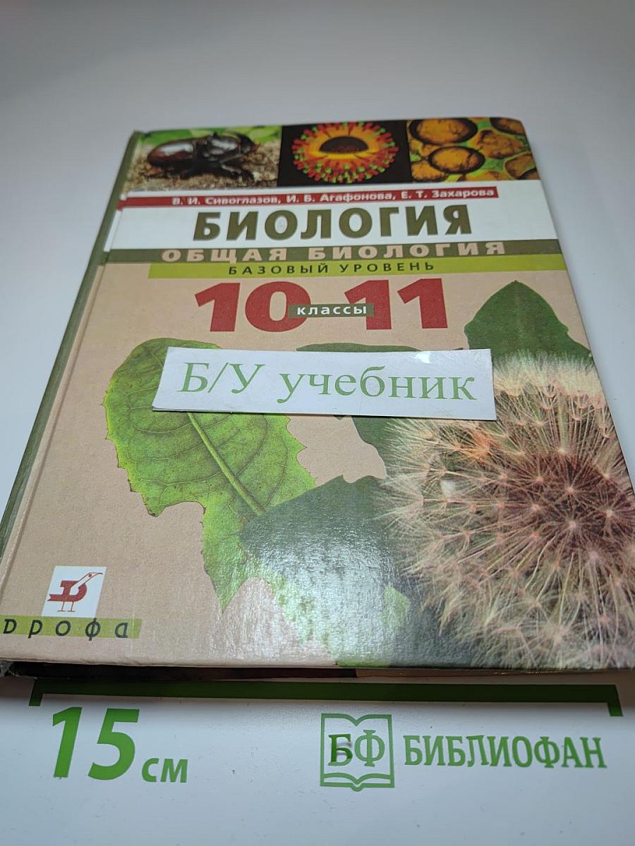 Биология. Общая биология. Базовый уровень. 10-11 классы