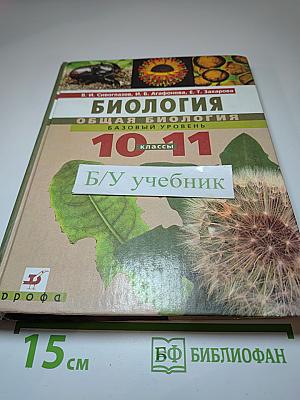 Биология. Общая биология. Базовый уровень. 10-11 классы