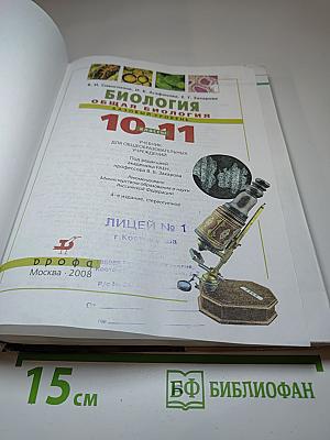 Биология. Общая биология. Базовый уровень. 10-11 классы
