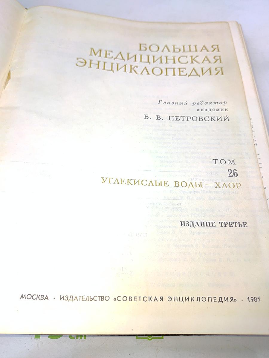 Большая медицинская энциклопедия. Том 26. Углекислые воды — Хлор