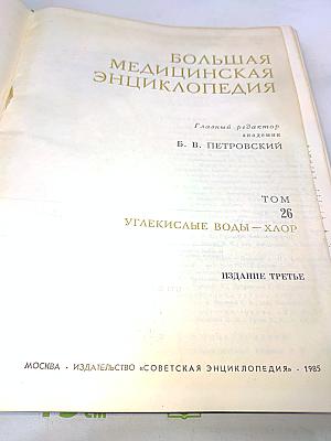 Большая медицинская энциклопедия. Том 26. Углекислые воды — Хлор