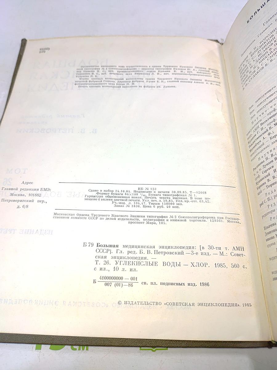 Большая медицинская энциклопедия. Том 26. Углекислые воды — Хлор