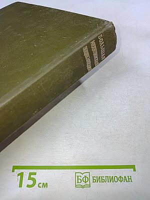 Большая медицинская энциклопедия. Том 26. Углекислые воды — Хлор