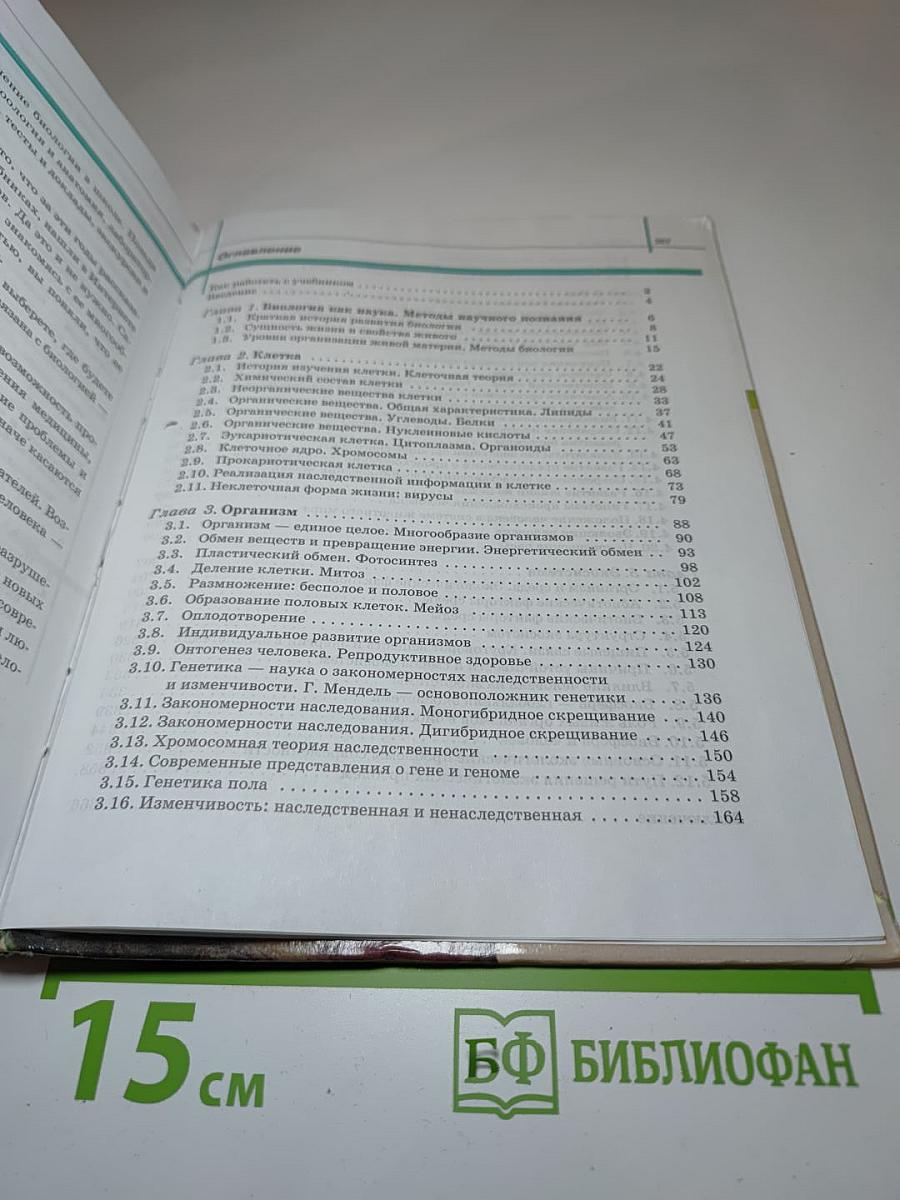 Биология. Общая биология. Базовый уровень. 10-11 классы