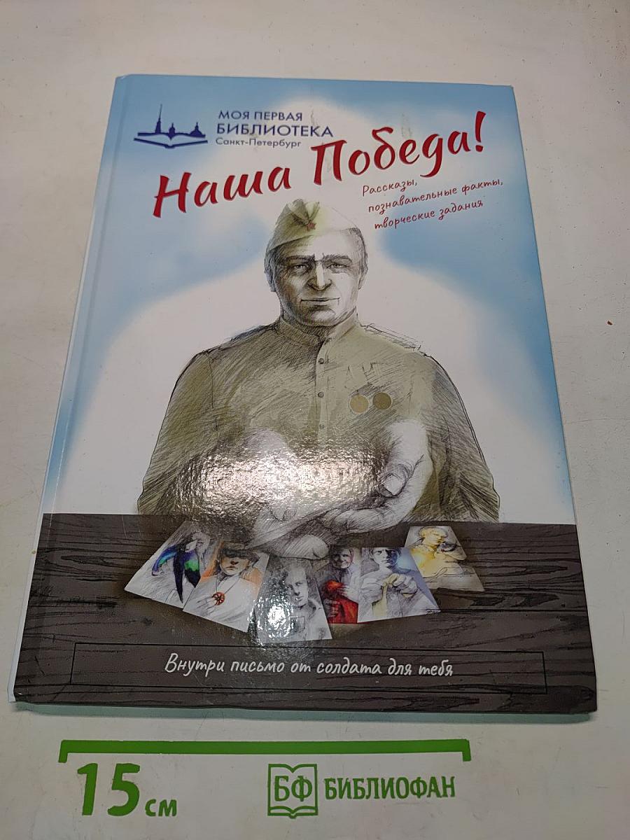 Наша Победа!