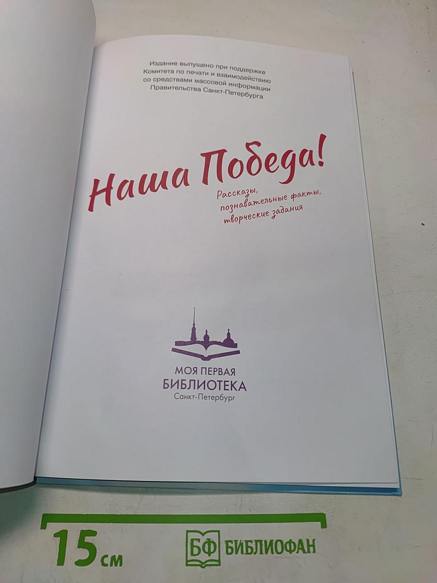 Наша Победа!