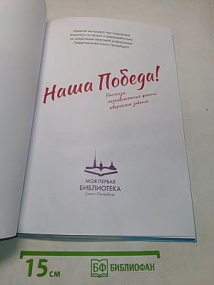 Наша Победа!