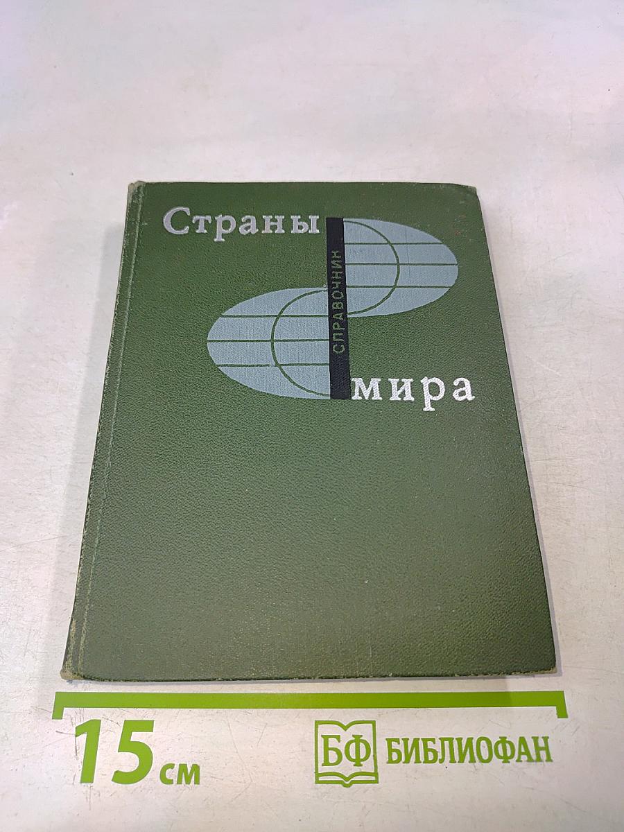 Страны мира. Краткий политико-экономический справочник