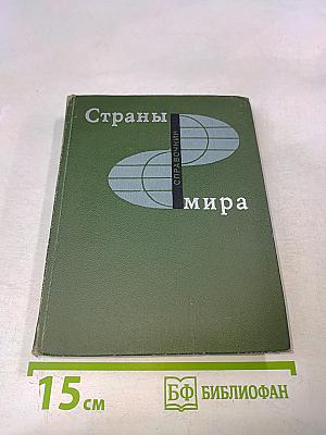 Страны мира. Краткий политико-экономический справочник