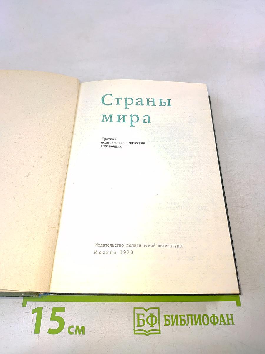 Страны мира. Краткий политико-экономический справочник