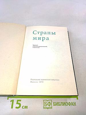 Страны мира. Краткий политико-экономический справочник