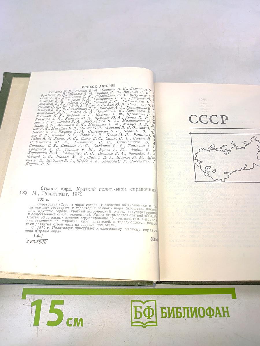 Страны мира. Краткий политико-экономический справочник