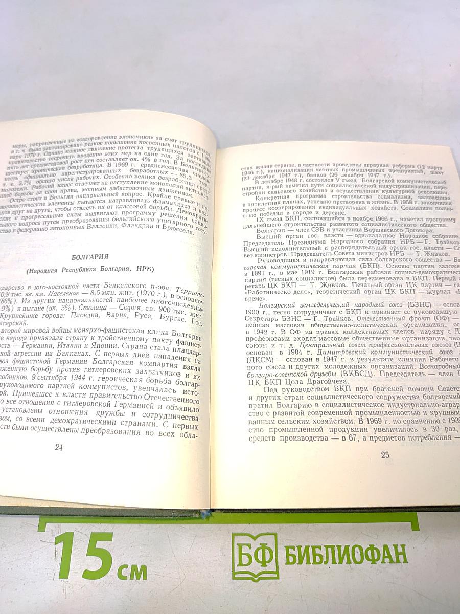 Страны мира. Краткий политико-экономический справочник