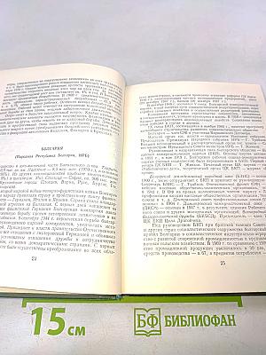 Страны мира. Краткий политико-экономический справочник