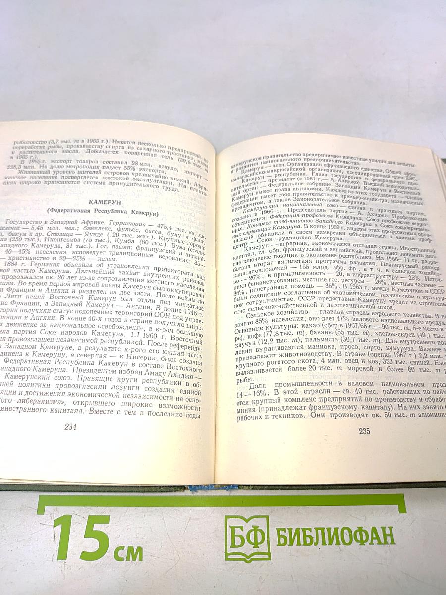 Страны мира. Краткий политико-экономический справочник