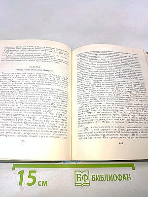 Страны мира. Краткий политико-экономический справочник