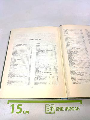 Страны мира. Краткий политико-экономический справочник