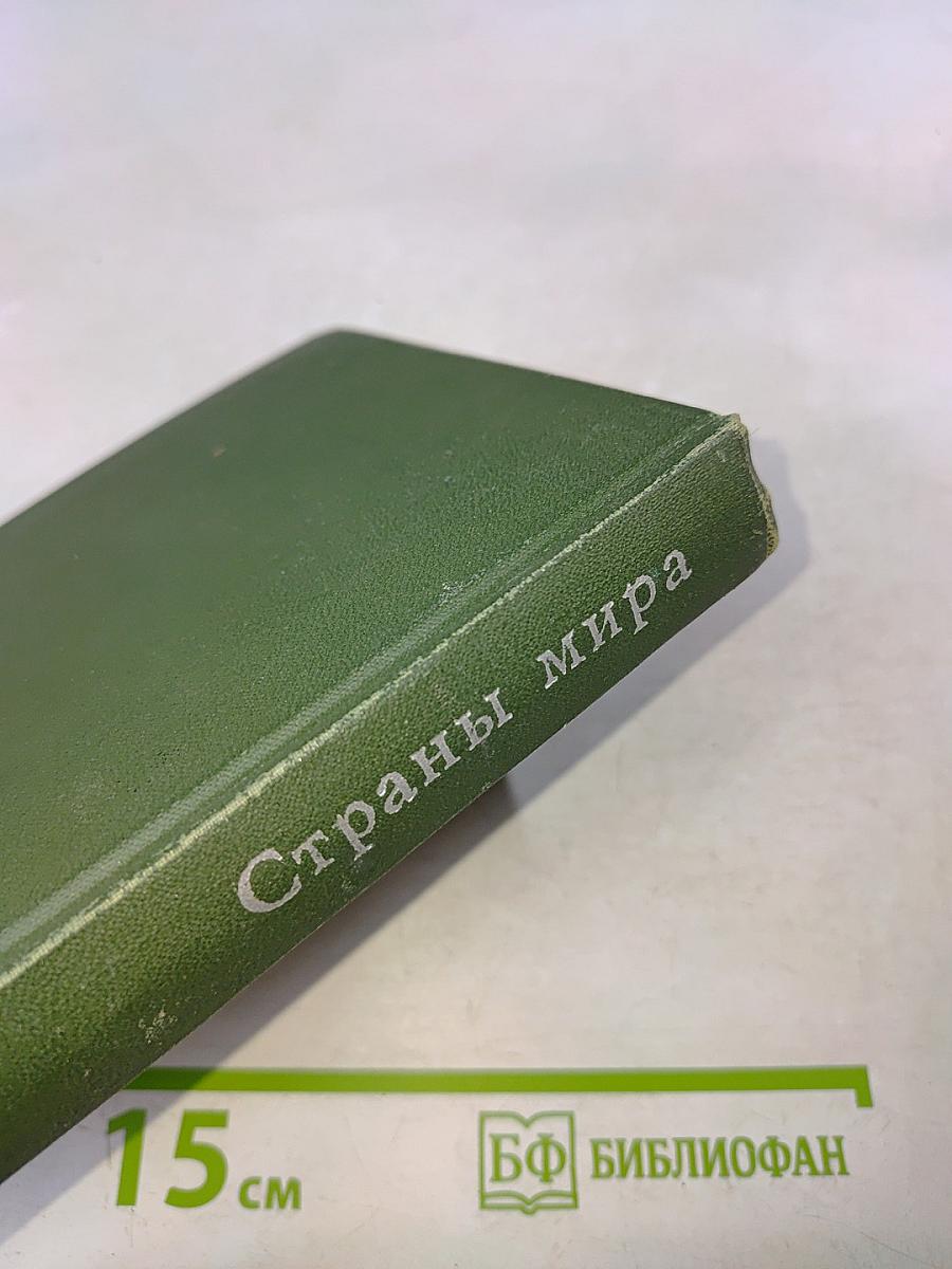 Страны мира. Краткий политико-экономический справочник