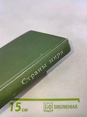 Страны мира. Краткий политико-экономический справочник