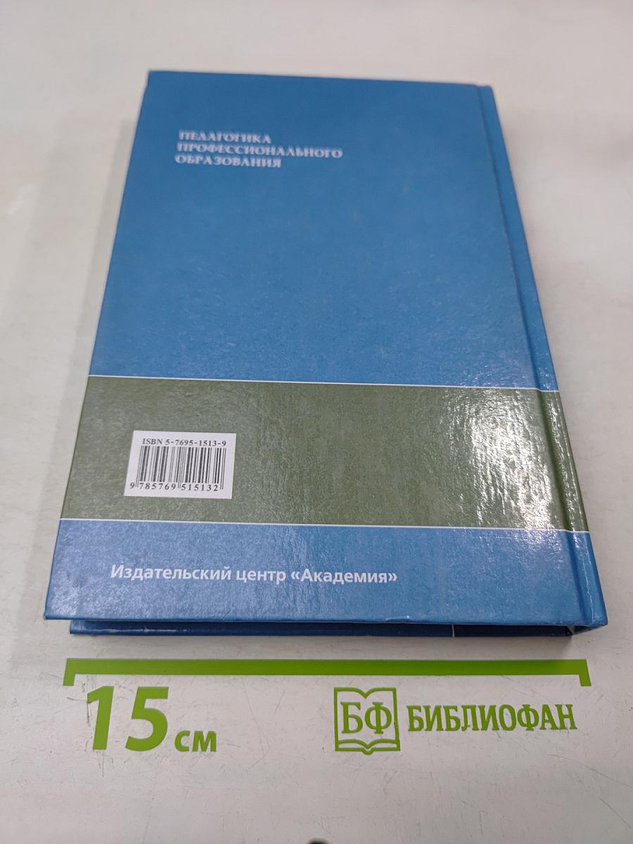 Педагогика профессионального образования