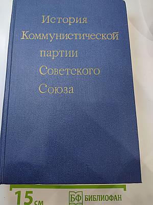 История Коммунистической партии Советского Союза