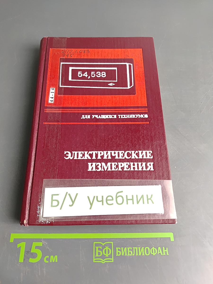 Электрические измерения (с лабораторными работами)