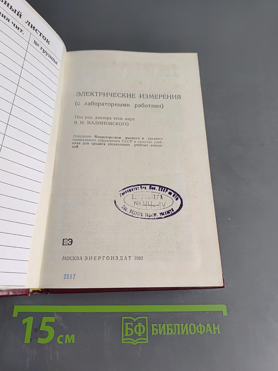 Электрические измерения (с лабораторными работами)