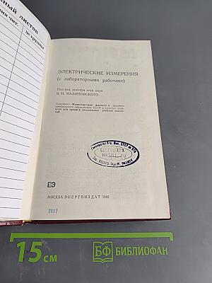 Электрические измерения (с лабораторными работами)