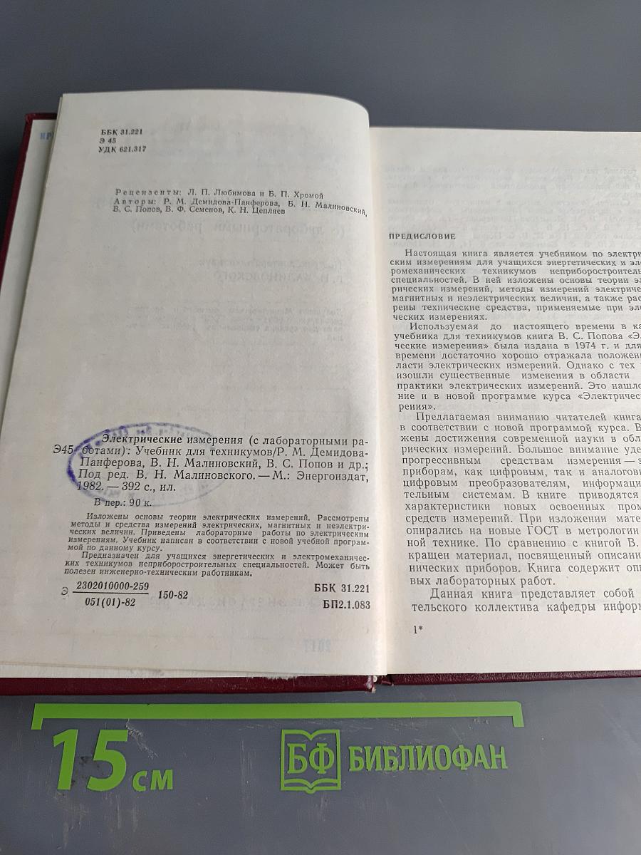 Электрические измерения (с лабораторными работами)