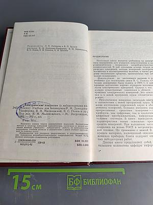 Электрические измерения (с лабораторными работами)