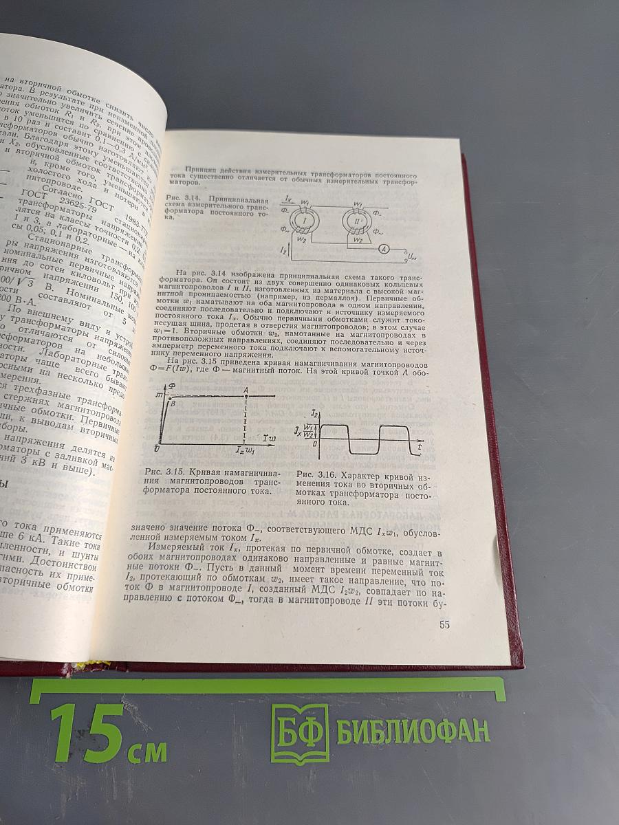 Электрические измерения (с лабораторными работами)