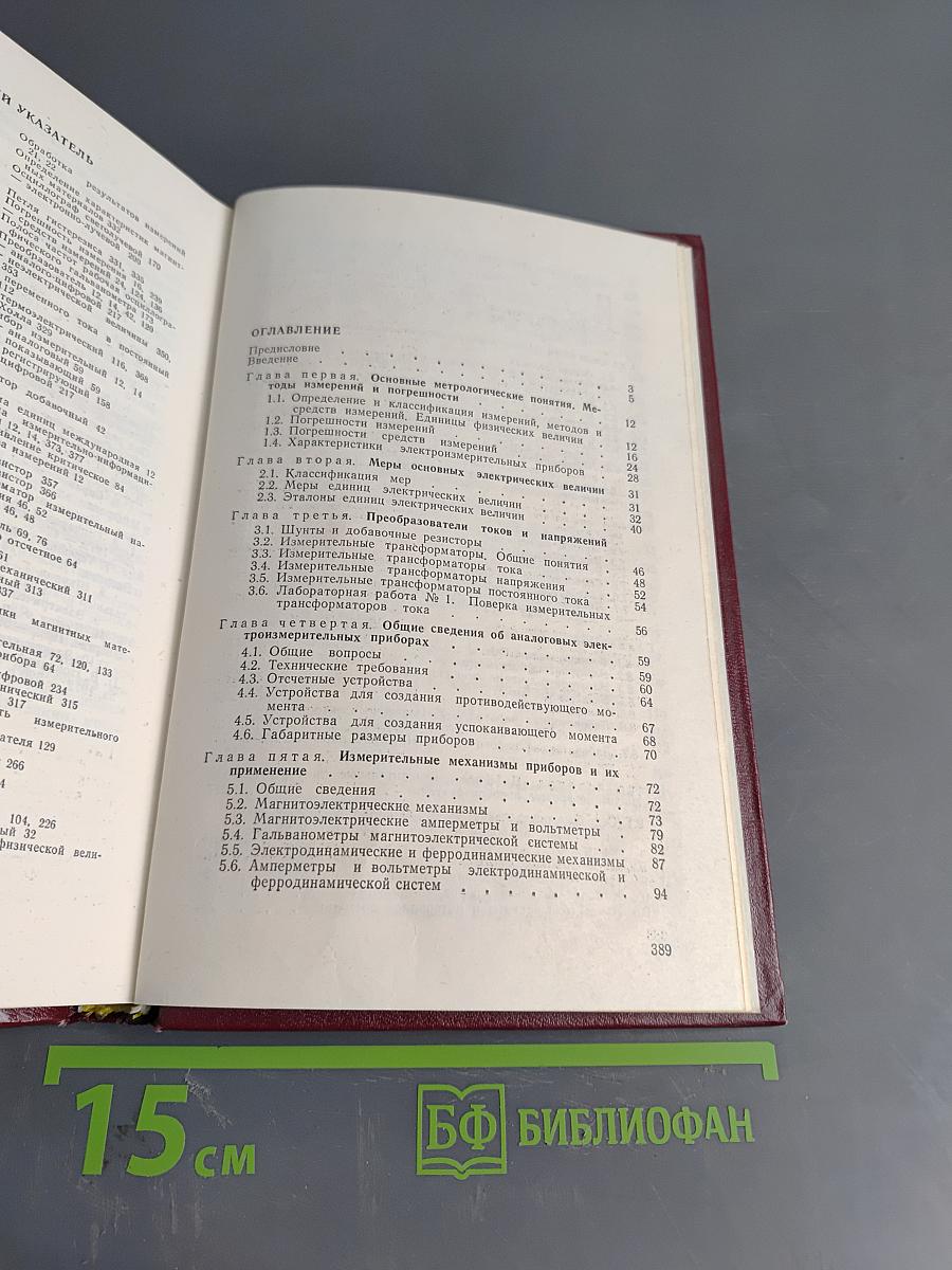 Электрические измерения (с лабораторными работами)