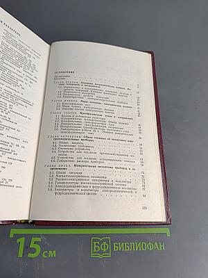 Электрические измерения (с лабораторными работами)