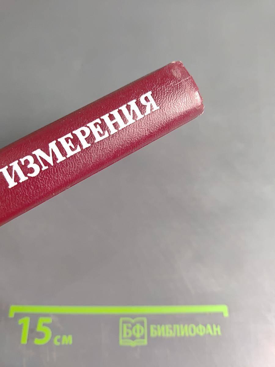 Электрические измерения (с лабораторными работами)