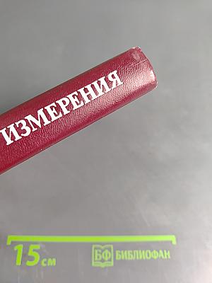 Электрические измерения (с лабораторными работами)