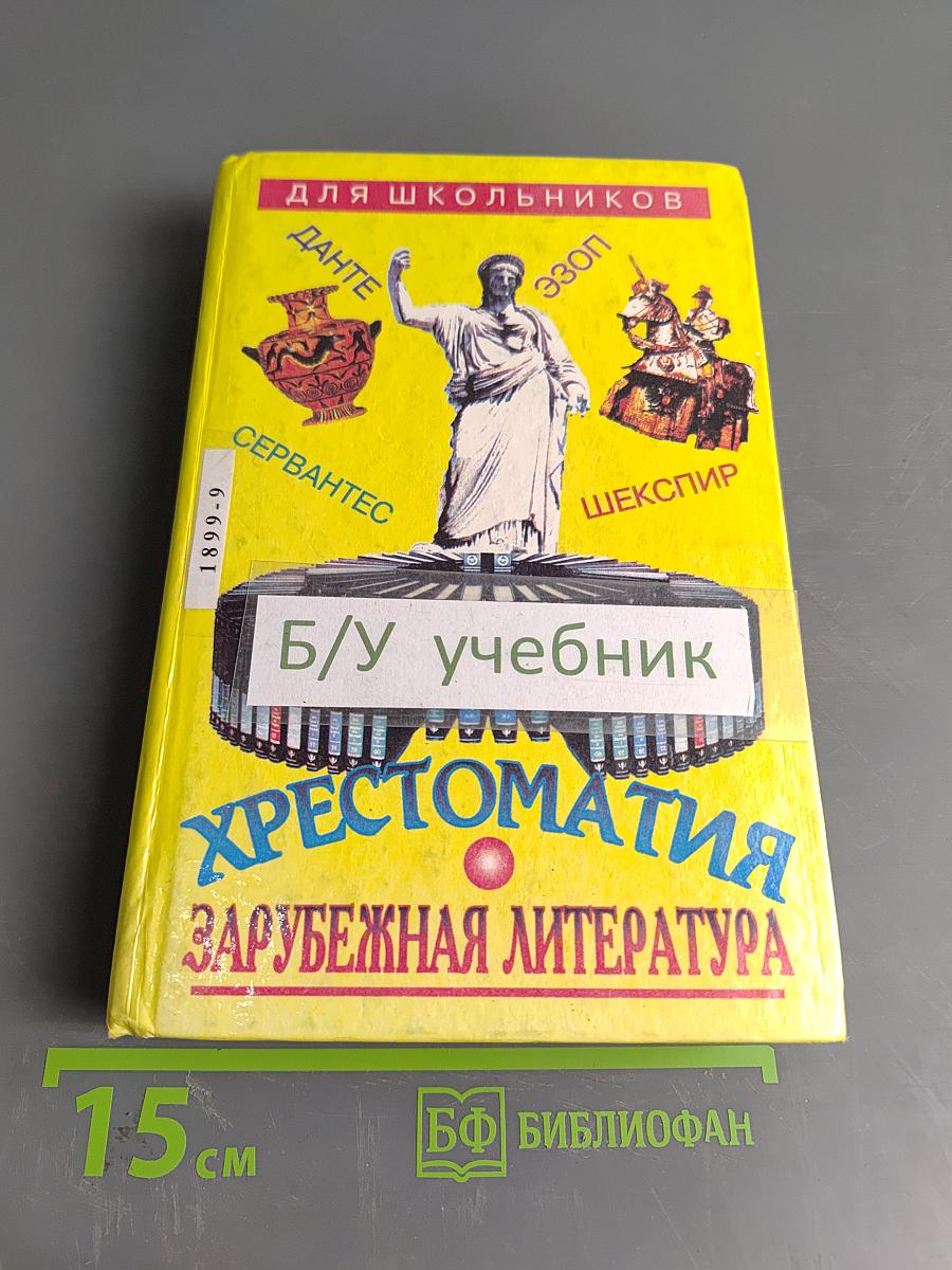 Хрестоматия. Зарубежная литература. Для школьников. Том 1