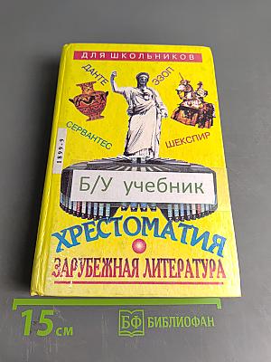 Хрестоматия. Зарубежная литература. Для школьников. Том 1
