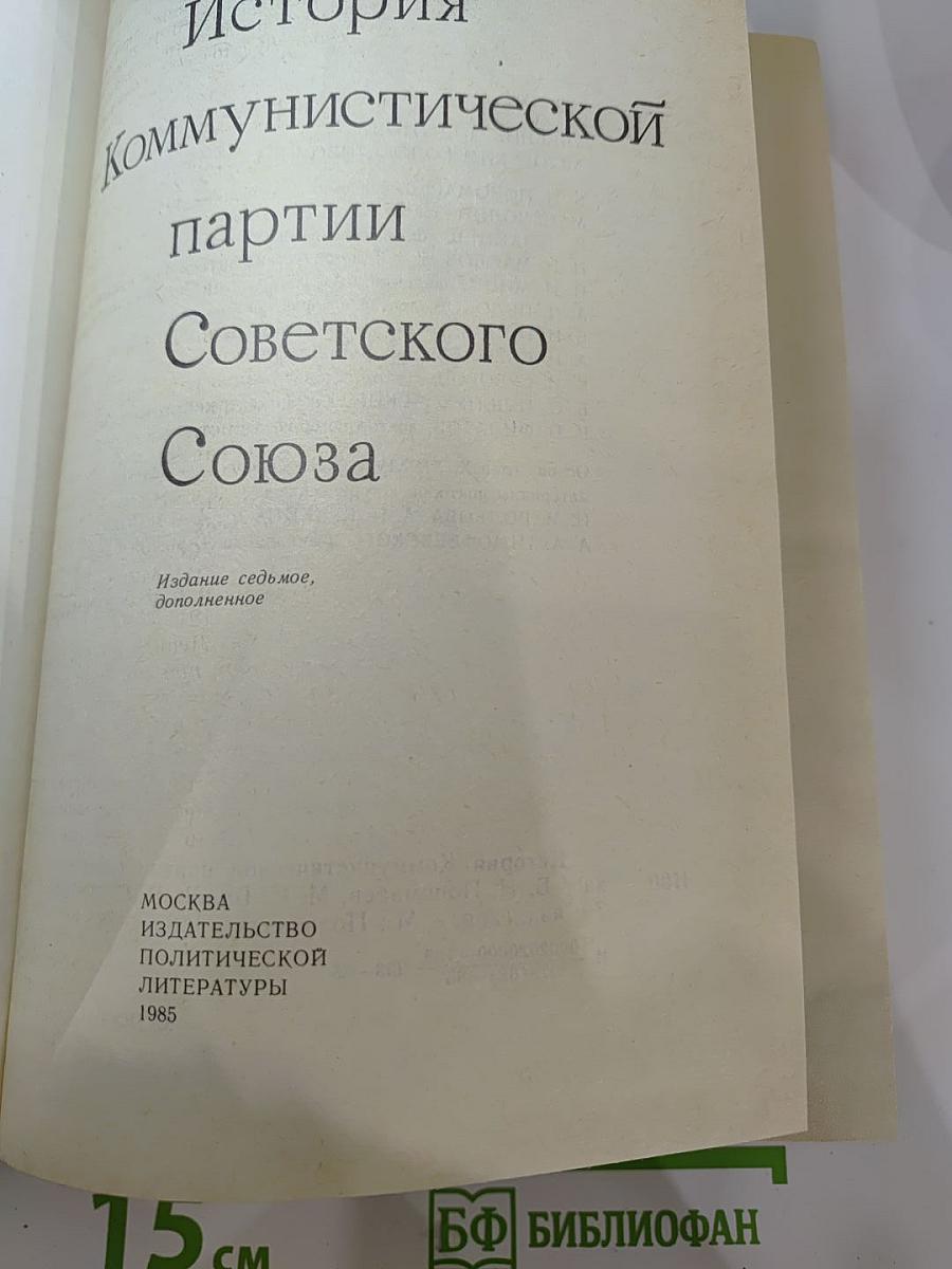 История Коммунистической партии Советского Союза