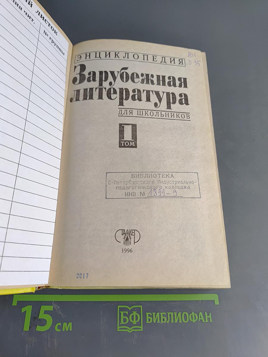 Хрестоматия. Зарубежная литература. Для школьников. Том 1