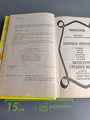 Хрестоматия. Зарубежная литература. Для школьников. Том 1