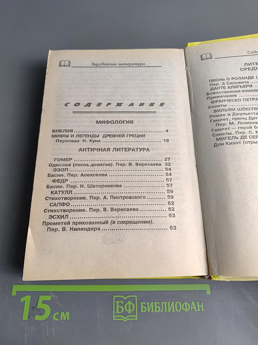 Хрестоматия. Зарубежная литература. Для школьников. Том 1