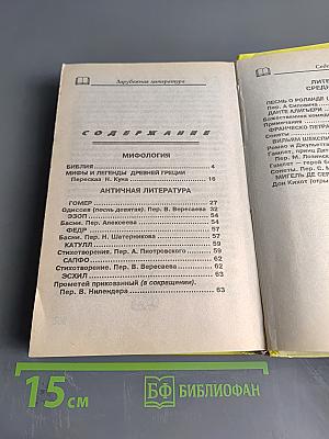 Хрестоматия. Зарубежная литература. Для школьников. Том 1