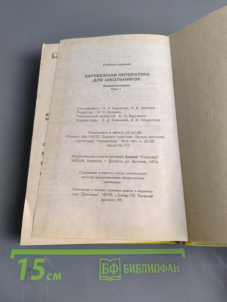 Хрестоматия. Зарубежная литература. Для школьников. Том 1